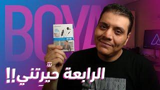 ٤ خطوات لصوت إحترافي من مايك بويا (وأي مايك آخر) | Boya BY-M1