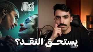 مراجعة فيلم Joker Folie à Deux -بدون حرق- | يستاهل المشاهدة؟