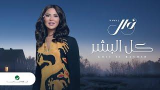 Nawal El Kuwaitia - Kel El Beshar | Lyrics Video 2023 | نوال الكويتية - كل البشر