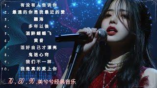 70、80、90年代的经典老歌涵盖了多种音乐风格，不同年代的歌曲具有各自的特点，许多歌曲至今仍在广泛传唱。以下是一些代表性的经典歌曲，按年代分列： 潘美辰, 陳昇, 張宇, 蘇芮, 巫啟賢, 王傑