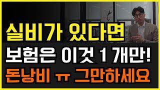 실비가 있다면 보험은 딱 1개면 끝! 100점짜리 가성비 설계안 공개합니다