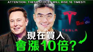 【最新】這隻股票會漲十倍？現在是買入機會嗎？千萬不要錯過了！ #TSLA #BIDU