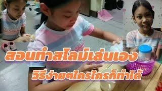 พาทำสไลม์สูตรง่าย Dungfun​ Diary