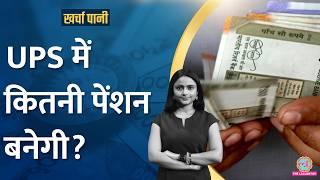 UPS में 50 हजार और एक लाख बेसिक सैलरी वालों की इतनी Pension बनेगी?|Kharcha Pani Ep 909