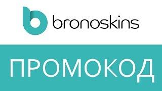 Промокод Bronoskins