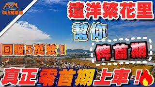 中山樓盤｜遠洋繁花里｜中山神灣｜直接幫你俾首付款｜現金回贈｜真正0首付上車！｜買樓回贈5萬現金補貼｜中山買樓千其冇搵錯經紀、總價60零萬買精裝三房｜比任何經紀都要平