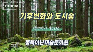 기화변화와 도시숲   기후변화 숲 생태계, 동북아난대숲문화원, HORIM-TV