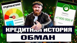 Получил 1млн.₽ при убитой кредитной истории! Рассказываю как взять кредит с плохой историей!