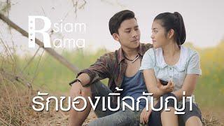 [Rsiam Rama] มิวสิกซีรีส์ "ความรักของเบิ้ลกับญ่า"