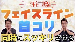 【フェイスライン】すっきりさせて同時に首こりまで改善する二重取りホームケア