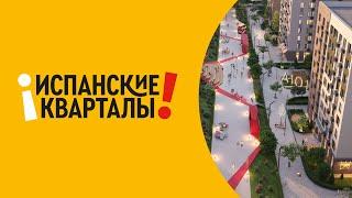 Жилой район «Испанские кварталы» | Обзор от застройщика | Квартиры от ГК «А101»