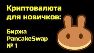 Биржа PancakeSwap | Токен CAKE | Крипта для новичков | Часть 1