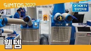 [SIMTOS 2022] 웰템 전시인터뷰