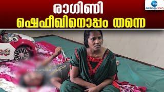 Shafeek Idukki | രാ​ഗിണി ഷെഫീഖിനൊപ്പം തന്നെ