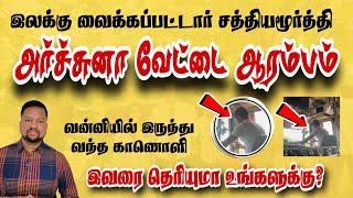 ஆரம்பித்தது அர்ச்சுனாவின் வேட்டை  சிக்கப்போகும் முக்கிய புள்ளிகள்  | TAMIL ADIYAN |