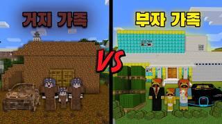 거지 집 VS 부자 집