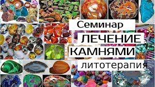 Обучение лечению камнями. Обучение литотерапии. Курс литотерапии онлайн. Лечение камнями