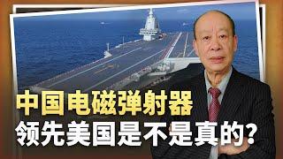 【傅前哨】中國大方公開福建艦電磁彈射器運作畫面，領先美國是不是真的？