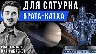 Катха для Сатурна (сказка для планеты Сатурн) Кир Сабреков