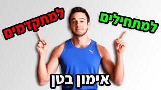 אימון בטן 10 דקות - תרגילי בטן ב-2 רמות (אימון למתחילים / למתקדמים)