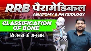 RRB Paramedical vacancy 2024Anatomy - Classification of Bone सिलेक्शन वाली तेयारी #rrbparamedical