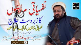 Nafsiate Marezo Ka Kamyab Ilaj || Hazrat  Mufti Syed Noor Zaman N.S