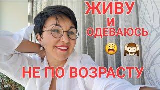 Посиделки. Одеваюсь не по возрастуА как надо? Чем крашу волосы. Модно или стильно?