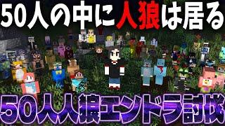 50人の中から人狼を見つけ出しエンドラ討伐を完遂せよ 50人マイクラ人狼 - マインクラフト【KUN】