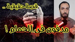 مدفـ ـون في الحمام .. الكلور و التعليم الغلط