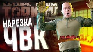 ЧИТЕР НЕ УСПЕЛ СПАСТИ СВОЕГО КЛИЕНТА  | ESCAPE FROM TARKOV