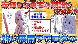 【2ch面白スレ】この女勇者の物語を安価で決める→ハプニング満載のストーリーワロタｗ【お絵描き】