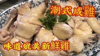 潮式咸雞［潮州菜系列］[中文字幕/Eng Sub] 做法簡單，皮滑肉嫩，用冰鮮雞製作味道能媲美新鮮雞。 Steamed chicken