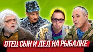 Отец, сын и дед на рыбалке — Уральские Пельмени | Гусарская палата