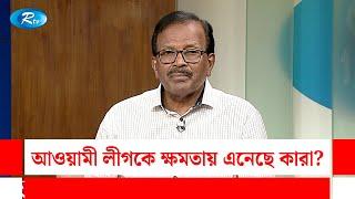 আওয়ামী লীগকে ক্ষমতায় এনেছে কারা? Awami League | Gonotontrer Songlap | Rtv Talkshow