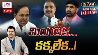 మింగలేక... కక్కలేక..! | Morning Debate On KCR |  CVR NEWS