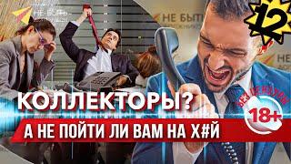 Разговоры с коллекторами | Жесткие ответы коллекторам #антиколлекторы