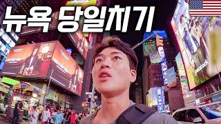 8시간 심야버스타고 하루만에 뉴욕 뿌시기 [세계여행28]