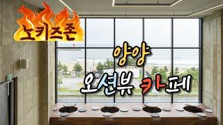 강원도 양양 오션뷰 카페 pei ceffee