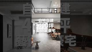 #玖柞設計 #400坪 #現代風 #別墅 #豪宅 #interiordesign  #homedecoration