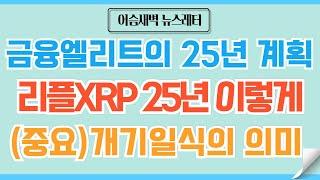 [정규#151] 리플XRP 결국 내 손에 몇 개가 남아 있는가의 싸움으로 간다.금융 엘리트 특집 #비트코인 #이더리움 #리플 #코인 #코인전망