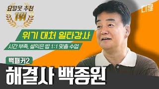 [#백패커2] ※요알못 주목※ 요리가 망할 것 같으면 언제나 출동‍ 백종원의 위기 대처 모음.zip