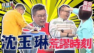 沈玉琳錄影中途被于美人扒頭！買百坪豪宅靠1張嘴唬爛殺價成功！？︱最夯話題︱#我就問你正常嗎