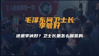 毛泽东问卫士长，李敏好，还是李讷好？卫士长是怎么回答的？