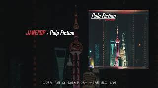 제인팝(JANE POP) - Pulp Fiction (official audio)