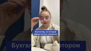 Бухгалтер на котором держится вся компания