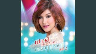 สาวเพชรบุรี