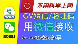 GV接收短信不用科学上网的方法 Gv帮办