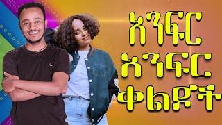 NEW | Zedo + Dirshu comedy  | አንፍር አንፍር ቀልዶች | ዜዶ + ድርሹ በጣም አስቂኝ ቀልድ