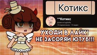 ~КРИТИКА КАНАЛА~{@Cutecoregacha666}~ТУПАЯ ВОСЬМИЛЕТКА!!!~