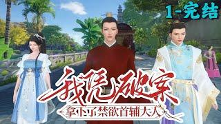 《我凭破案，拿下了禁欲首辅大人》1~完结
